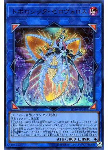 トポロジック・ゼロヴォロス