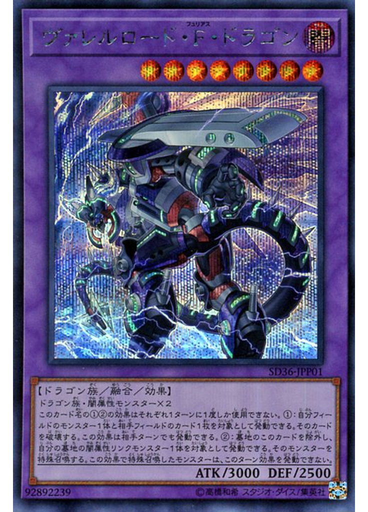 ヴァレルロード・Ｆ・ドラゴン (Secret Rare)