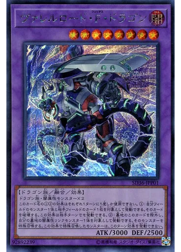 ヴァレルロード・Ｆ・ドラゴン (Secret Rare)