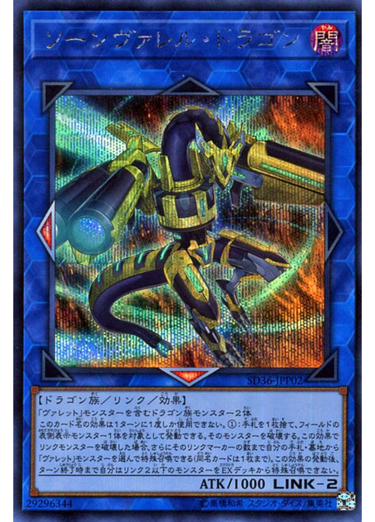 ソーンヴァレル・ドラゴン (Secret Rare)