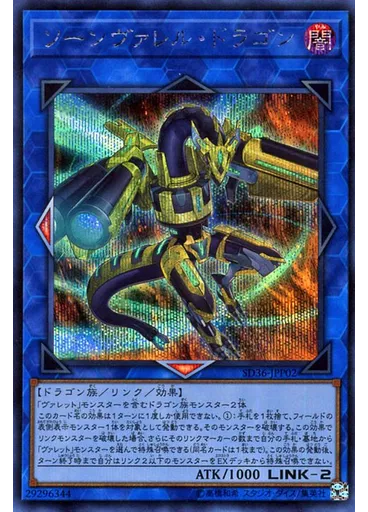 ソーンヴァレル・ドラゴン (Secret Rare)