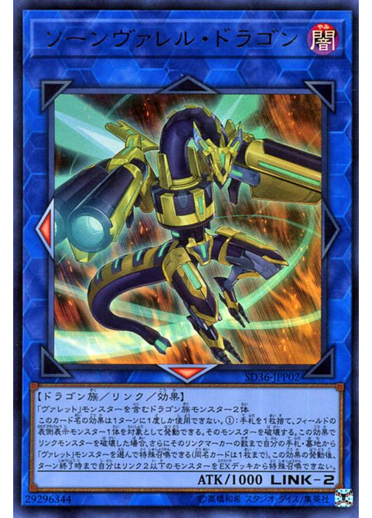 ソーンヴァレル・ドラゴン