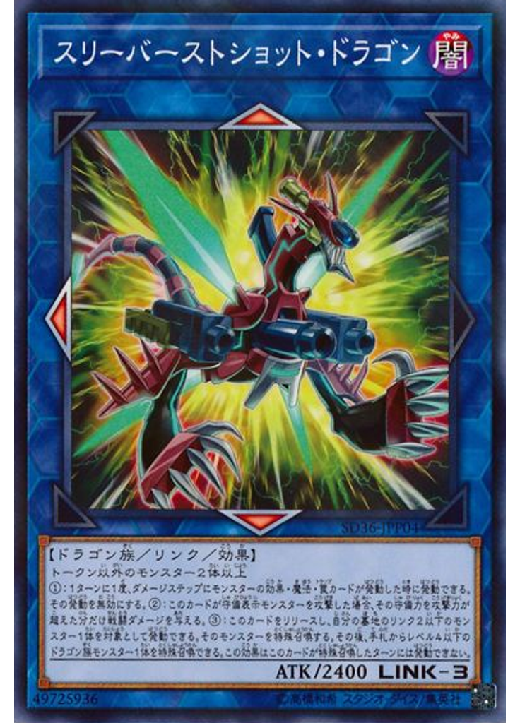 スリーバーストショット・ドラゴン