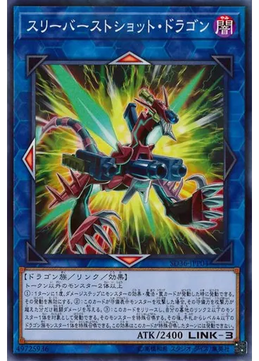 スリーバーストショット・ドラゴン — Structure Deck: Revolver Extra Deck Enhancement Pack