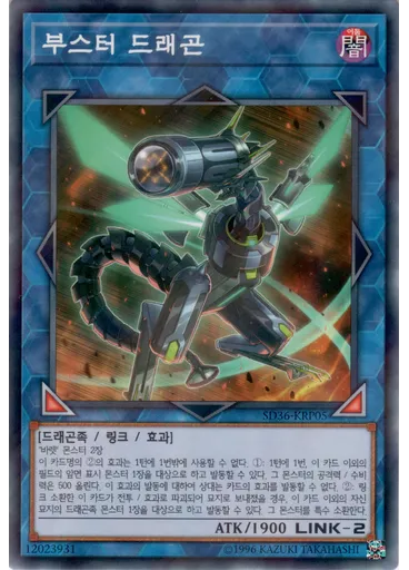부스터 드래곤 — Structure Deck: Revolver Extra Deck Enhancement Pack