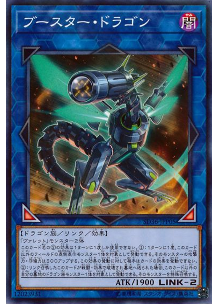 ブースター・ドラゴン