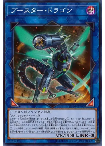 ブースター・ドラゴン