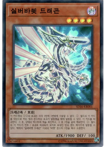 실버바렛 드래곤