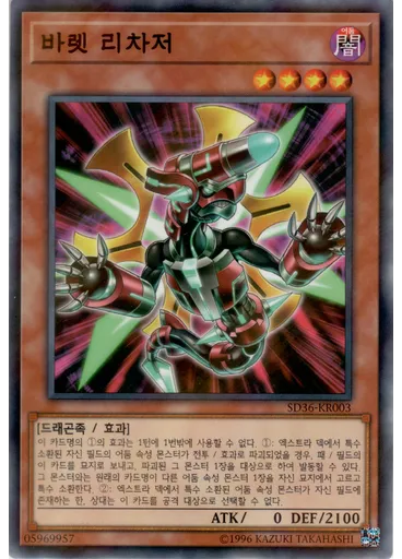 바렛 리차저