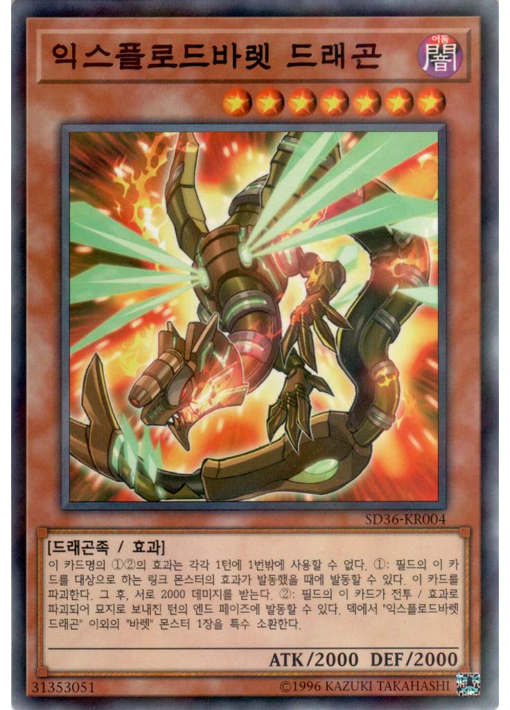 익스플로드바렛 드래곤