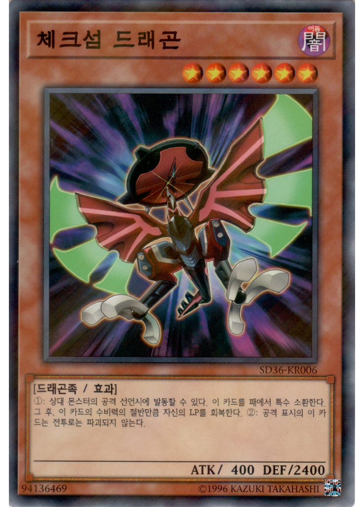 체크섬 드래곤