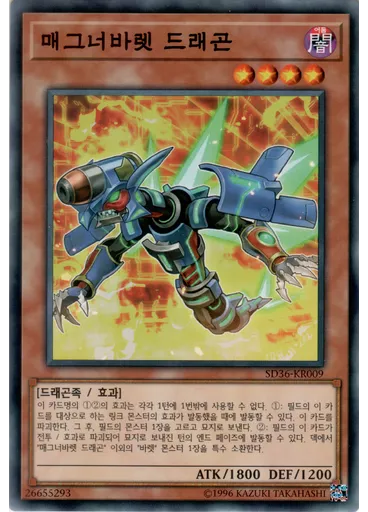 매그너바렛 드래곤
