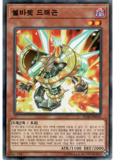 쉘바렛 드래곤