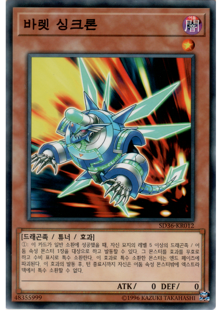 바렛 싱크론
