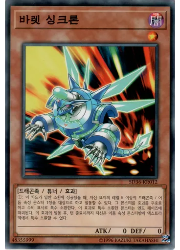 바렛 싱크론