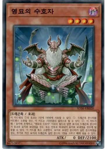 영묘의 수호자