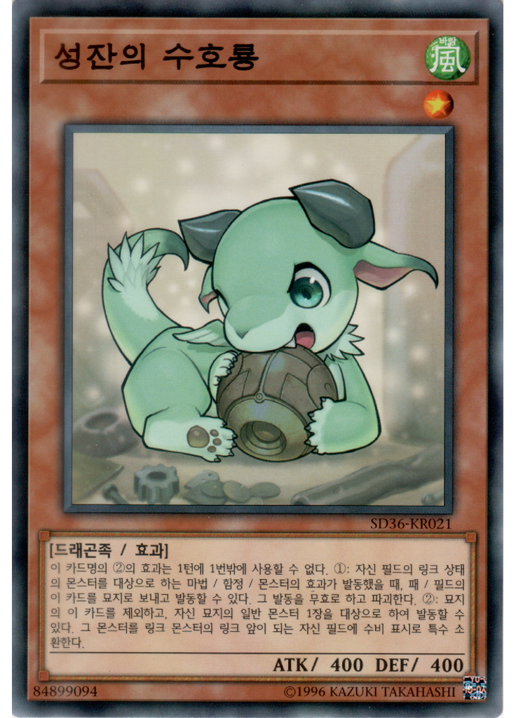 성잔의 수호룡