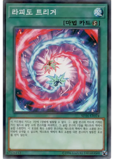 라피도 트리거