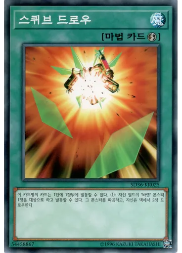 스퀴브 드로우