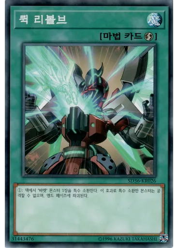 퀵 리볼브