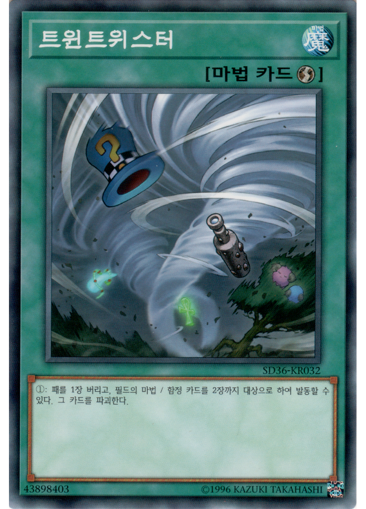 트윈트위스터