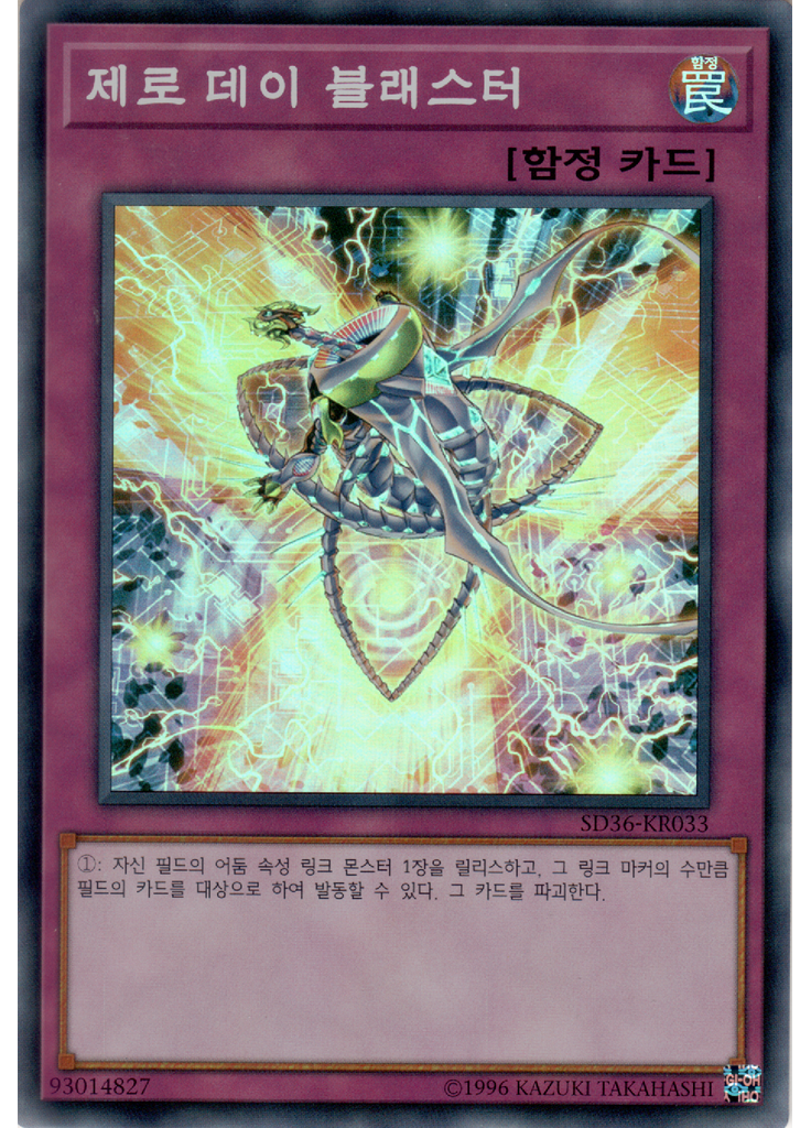 제로 데이 블래스터