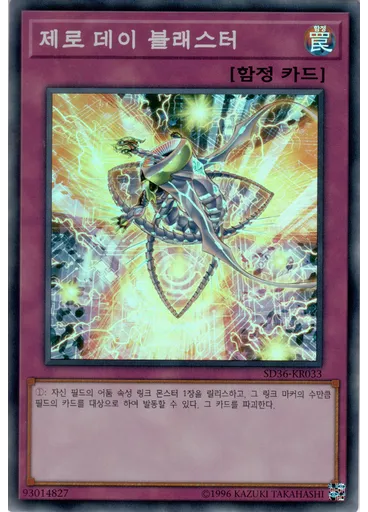 제로 데이 블래스터