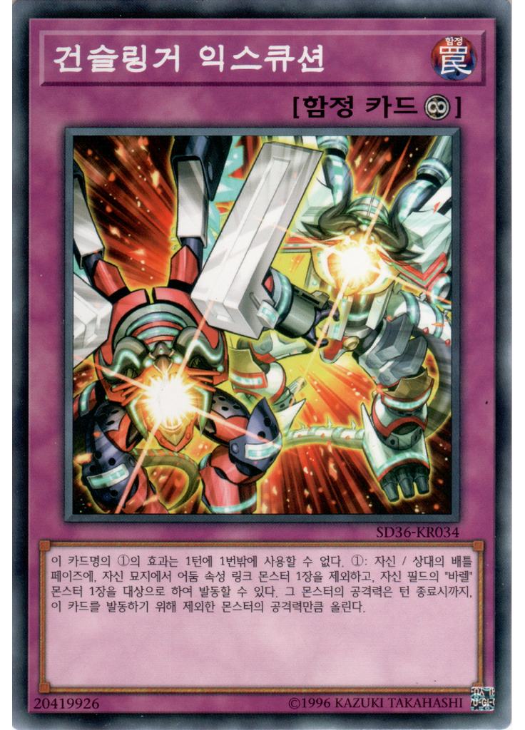 건슬링거 익스큐션