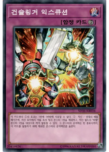 건슬링거 익스큐션