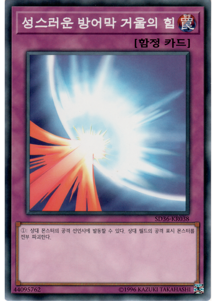 성스러운 방어막 거울의 힘