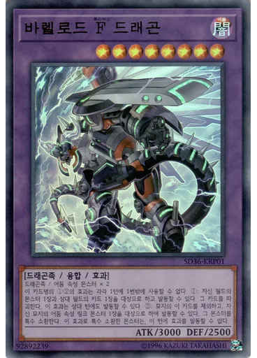 바렐로드 F 드래곤