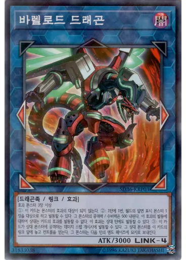 바렐로드 드래곤 — Structure Deck: Revolver Extra Deck Enhancement Pack