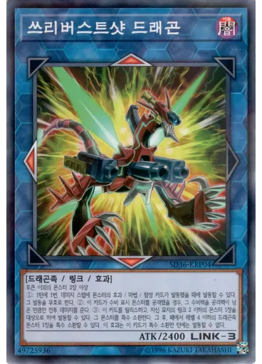 쓰리버스트샷 드래곤 — Structure Deck: Revolver Extra Deck Enhancement Pack