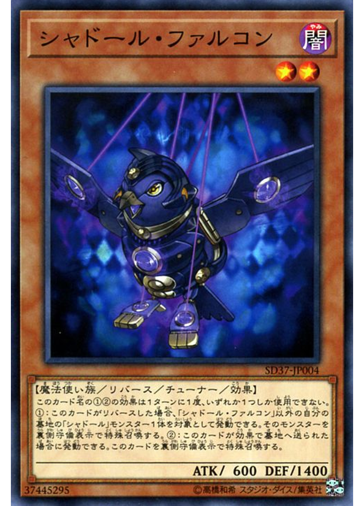 シャドール・ファルコン