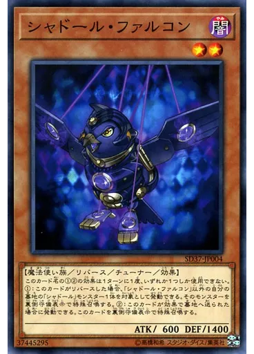 シャドール・ファルコン