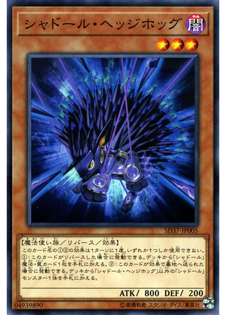 シャドール・ヘッジホッグ