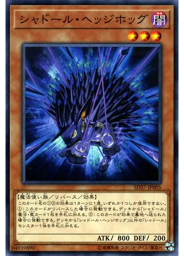 シャドール・ヘッジホッグ