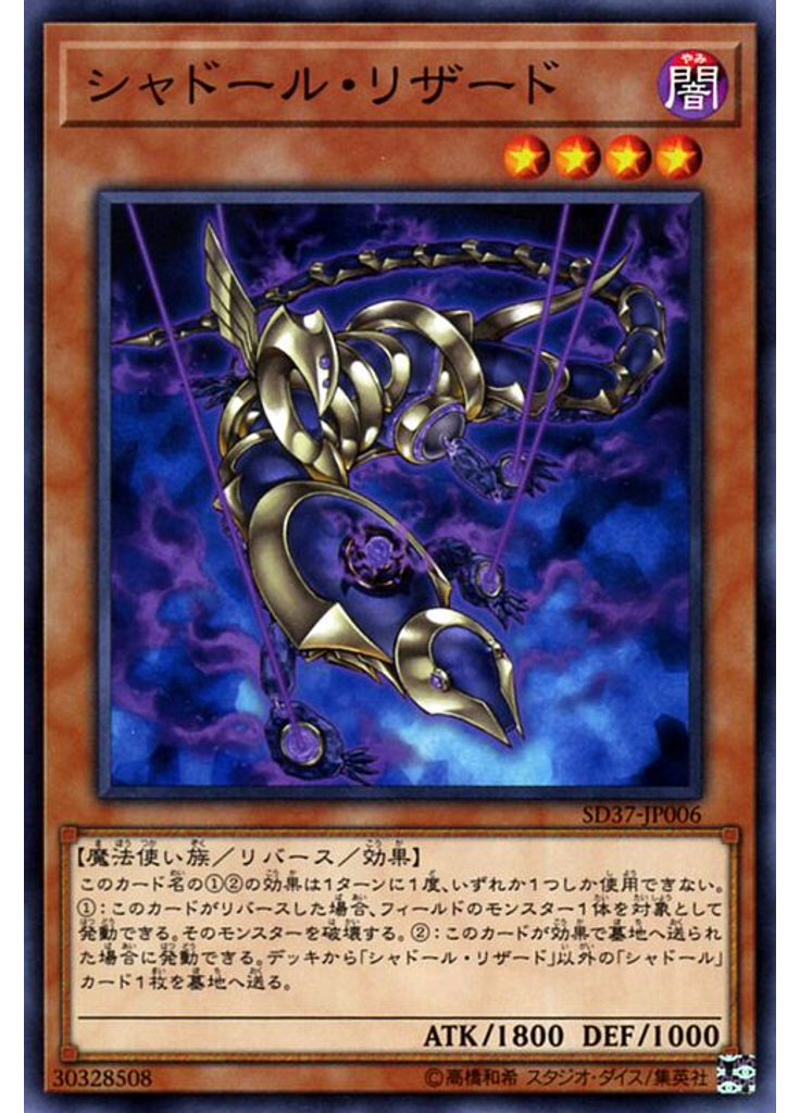 シャドール・リザード