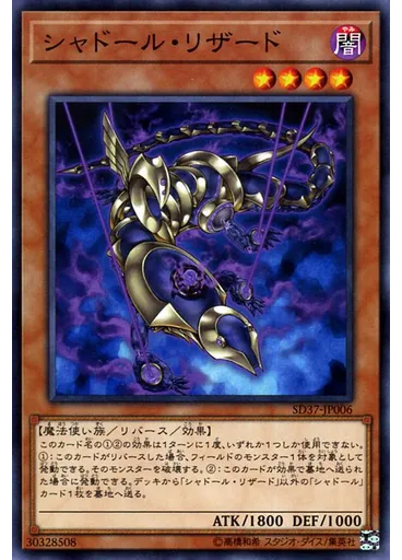 シャドール・リザード