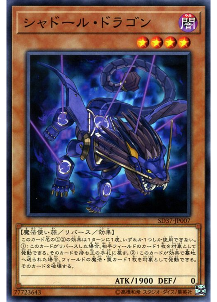シャドール・ドラゴン