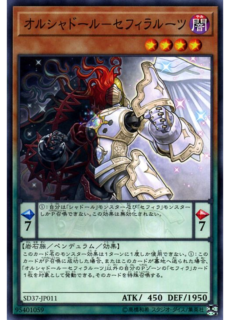オルシャドール－セフィラルーツ