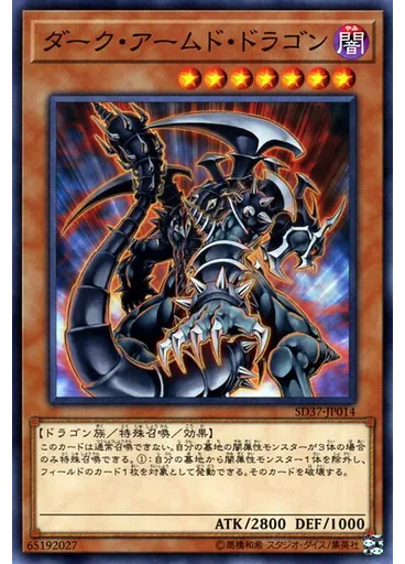 ダーク・アームド・ドラゴン