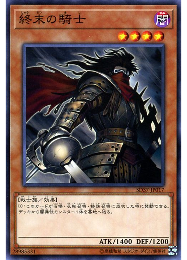 終末の騎士