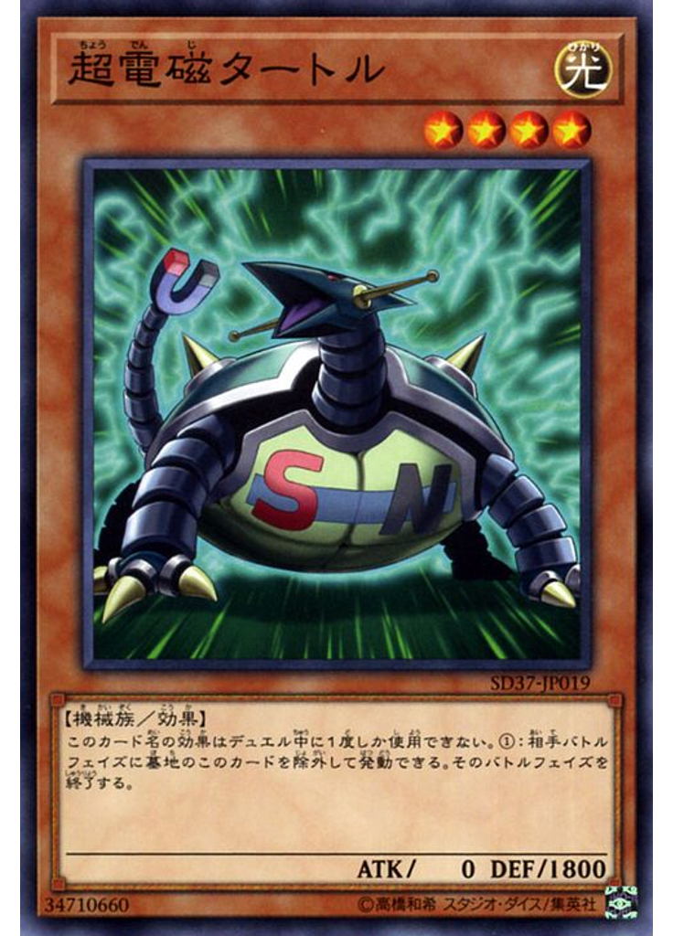 超電磁タートル
