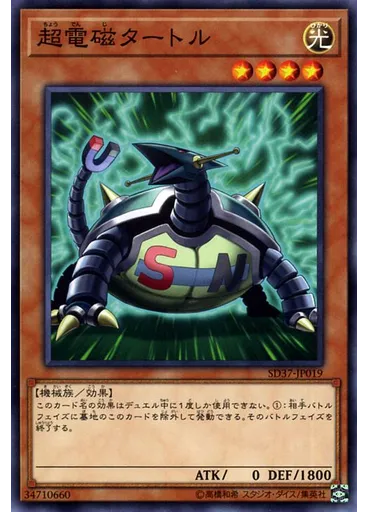 超電磁タートル