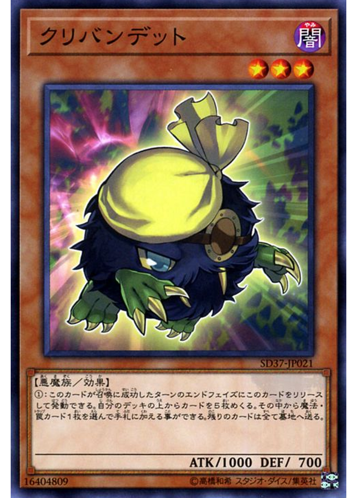 クリバンデット