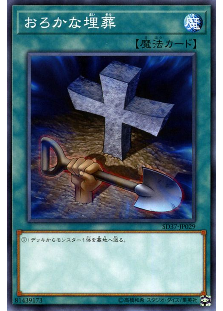 おろかな埋葬