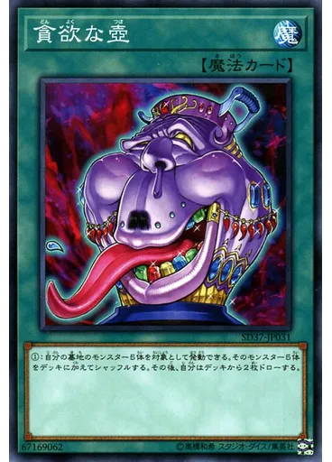 貪欲な壺