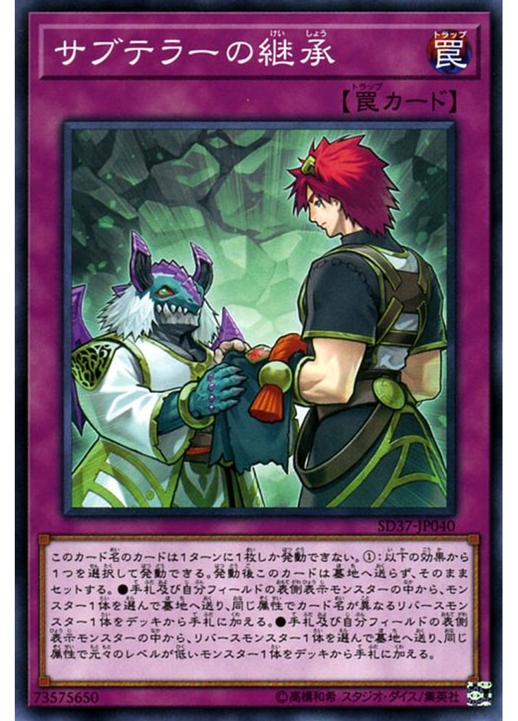 サブテラーの継承