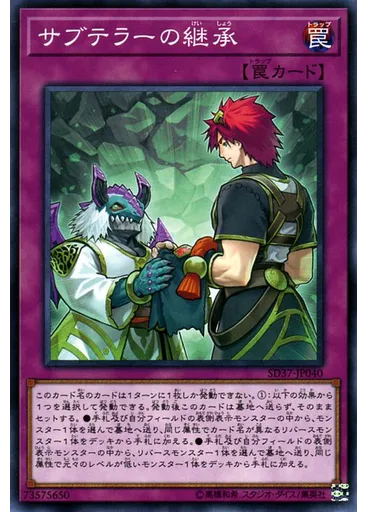 サブテラーの継承